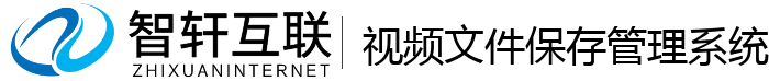 视频文件保存管理系统